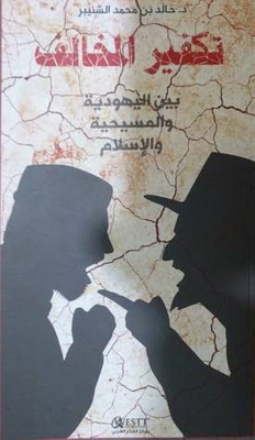 Atonement Of The Violator Between Judaism - Christianity And Islam