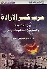 Palestine-lebanon 2006) The War Of Breaking The Will Between The Resistance And The American Zionist Project)