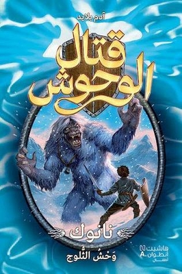 Nanuk Snow Beast Monster Fight - Beast Quest