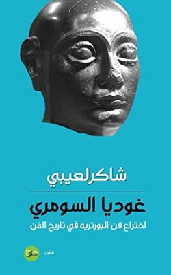 Gudea The Sumerian: The Invention Of Portraiture In Art History