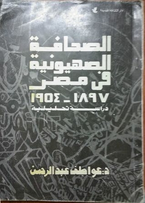 The Egyptian Press In Egypt 1897-1954
