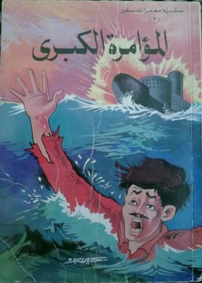 The Great Conspiracy - Safir Adventure Series