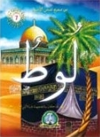 من صحيح قصص الأنبياء #7 لوط
