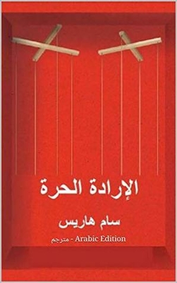 Free Will - Sam Harris - Translator - Arabic Edition (society Book 1)