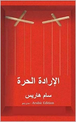 Free Will - Sam Harris - Translator - Arabic Edition (society Book 1)