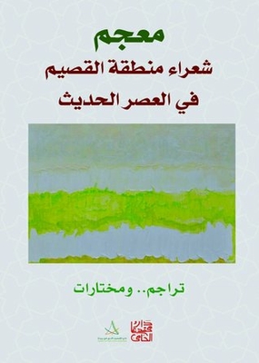 Dictionary Of Qassim Region Poets In The Modern Era