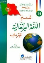Teaching Portuguese To Arabs [part 14 Of The World Languages Series Without A Teacher] Lunan T'alym Allgah Albrtgalyah Ll'arb [jz' 14 Mn Slslah Allgat Al'aalmyah Bdwn M'alm] Lwnan