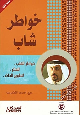‫خواطر شاب‬