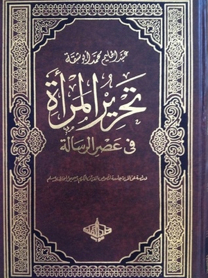 تحرير المرأة في عصر الرسالة 1-2