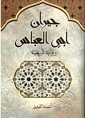 Abu Al-abbas's Neighbors
