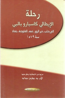 رحلة الإيطالي كاسبارو بالبي إلى حلب - دير الزور - عانه - الفلوجة - بغداد سنة 1579
