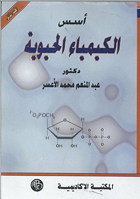 ‫أسس الكيمياء الحيوية - المجلد الثانى‬