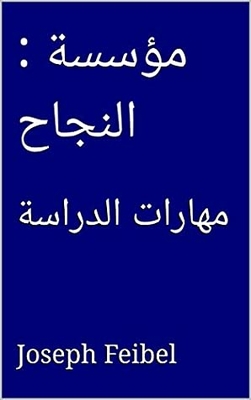 ‫: مؤسسة النجاح: مهارات الدراسة (Uncle Joe Series)‬
