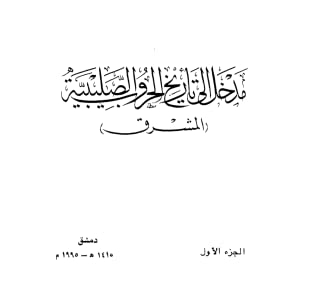 مدخل إلى تاريخ الحروب الصليبية - الجزء الأول - الشرق