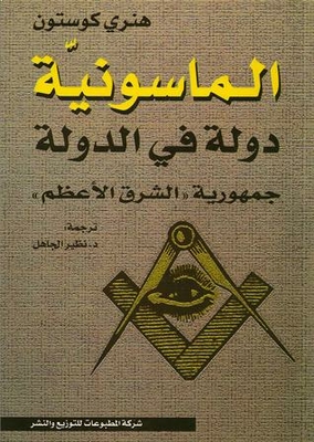 الماسونية دولة في الدولة - جمهورية الشرق الأعظم