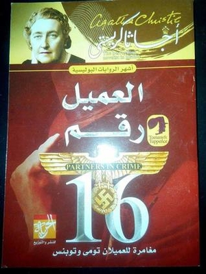 العميل رقم 16 partners in crime