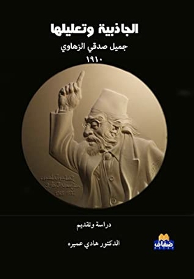 Gravity And Its Explanation Of Jamil Sidqi Al-zahawi