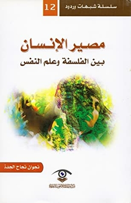 مصير الإنسان ، بين الفلسفة وعلم النفس