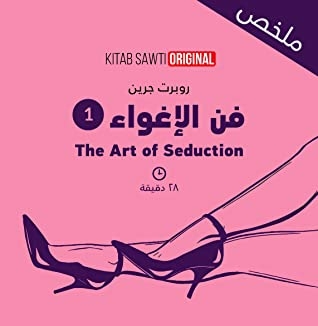 ملخص فن الإغواء