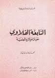 النابغة القلاوي - حياته و أثاره العلمية