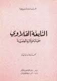 النابغة القلاوي - حياته و أثاره العلمية