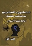 Secularists And Islamists - An Attempt To Disengage