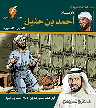 Imam Ahmad Bin Hanbal (the Four Imams Illustrated Series Book 1)