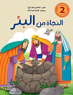 Surviving The Well: The Story Of Prophet Joseph - Peace Be Upon Him - For Children (stories Of The Prophets For Children Book 2)