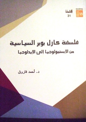 فلسفة كارل بوبر السياسية - من الإبستمولوجيا إلى الإيديولوجيا