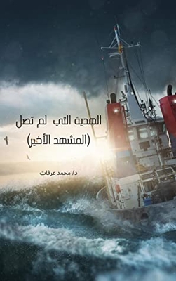The Gift That Did Not Arrive (the Last Scene) - Arabic Short Stories