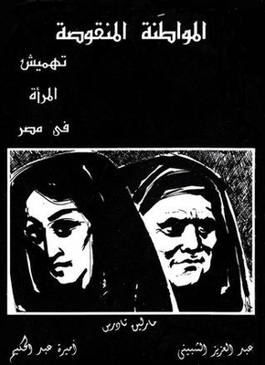 المواطنة المنقوصة - تهميش المرأة في مصر