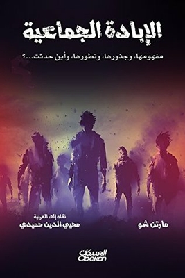 الإبادة الجماعية مفهومها وجذورها وتطورها وأين حدثت ؟