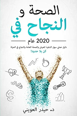 ‫الصحة والنجاح في عام 2020: دليل عملي سهل التنفيذ للعيش والصحة العامة والنجاح في الحياة. (كن بلا حدود!).‬