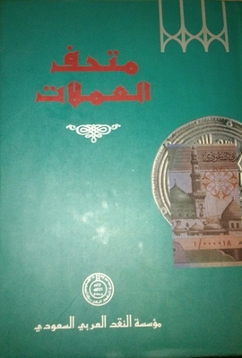 متحف العملات