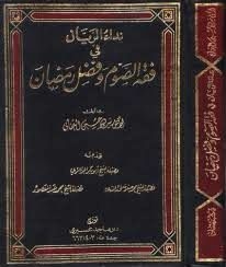 Al-rayyan’s Call In The Jurisprudence Of Fasting And The Virtue Of Ramadan - Part 1