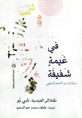 In A Transparent Cloud - An Anthology Of Chinese Poetry