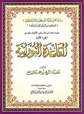 Al-qaidah An-noraniah: Kg Level - Part 1 Tear-proof Plastic Book