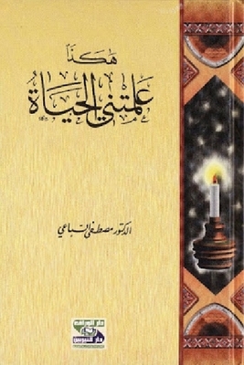 2 هكذا علمتني الحياة