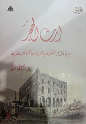 The Legacy Of The Stone: The Biography Of The Movable Antiquities In The Architecture Of Islamic Cairo