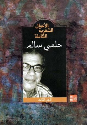 كتب حلمي سالم الأعمال الشعرية الكاملة الجزء الأول - مكتبة نور