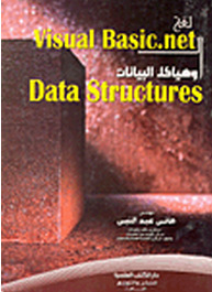 لغة Visual Basic. net و هياكل البيانات Data Structures