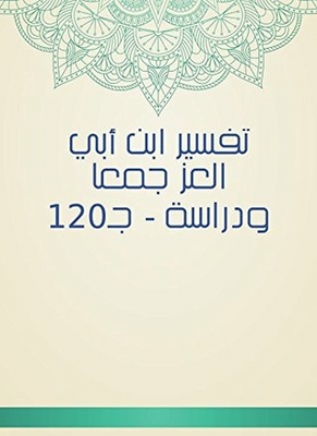 تفسير ابن أبي العز جمعا ودراسة - جـ120