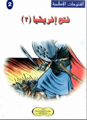 الفتوحات الإسلامية .. سلسلة فتح إفريقيا للأطفال الصغار .ج2