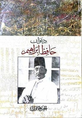 ديوان حافظ ابراهيم - الجزء الأول