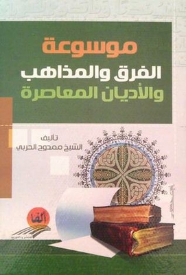 Encyclopedia Of Sects - Sects And Contemporary Religions