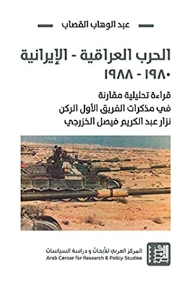 ‫الحرب العراقية - الإيرانية 1980-1988: قراءة تحليلية مقارنة في مذكرات الفريق الأول الركن نزار عبد الكريم فيصل الخزرجي‬
