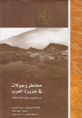 Risks And Tours In The Arabian Peninsula From Iraq To Oman 1918-1930