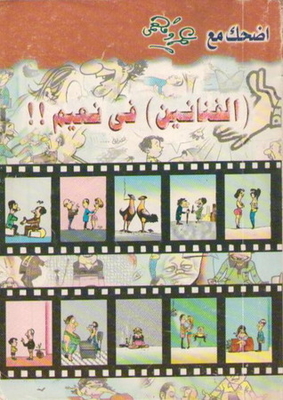 اضحك مع عمرو فهمي - الفنانين في نعيم