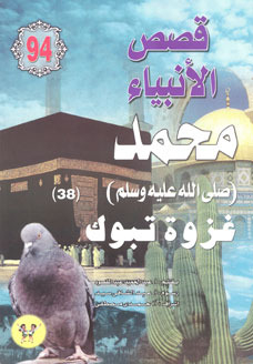 Muhammad - May God Bless Him And Grant Him Peace - Part Thirty-eight: The Battle Of Tabuk