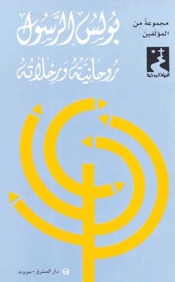 بولس الرسول روحانيّته ورحلاته
